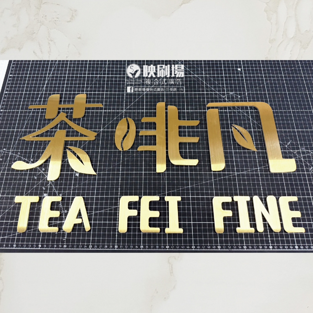 壓克力字_黃鈦拉絲__茶啡凡_封面圖.jpg