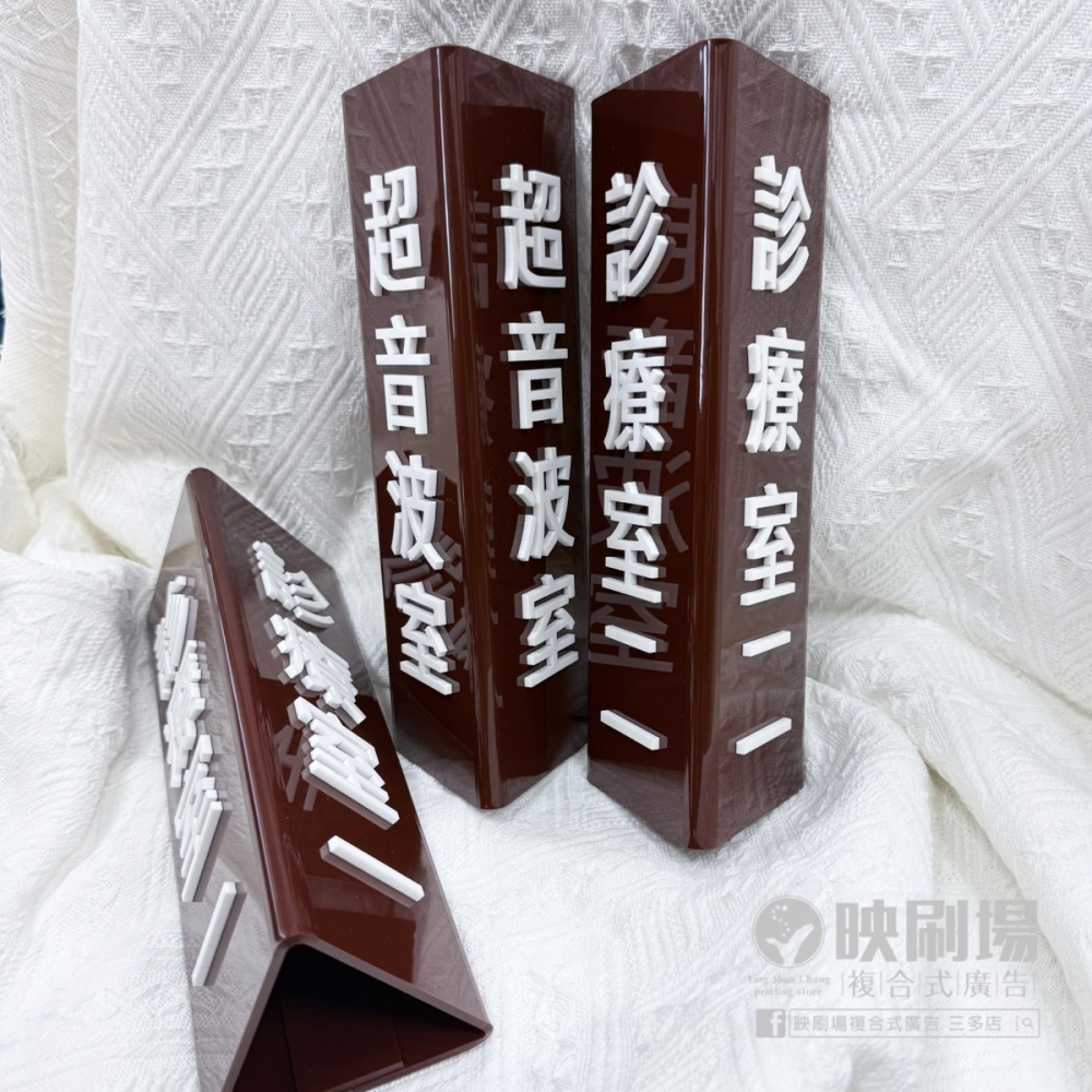 壓克力字三角指示牌.jpg