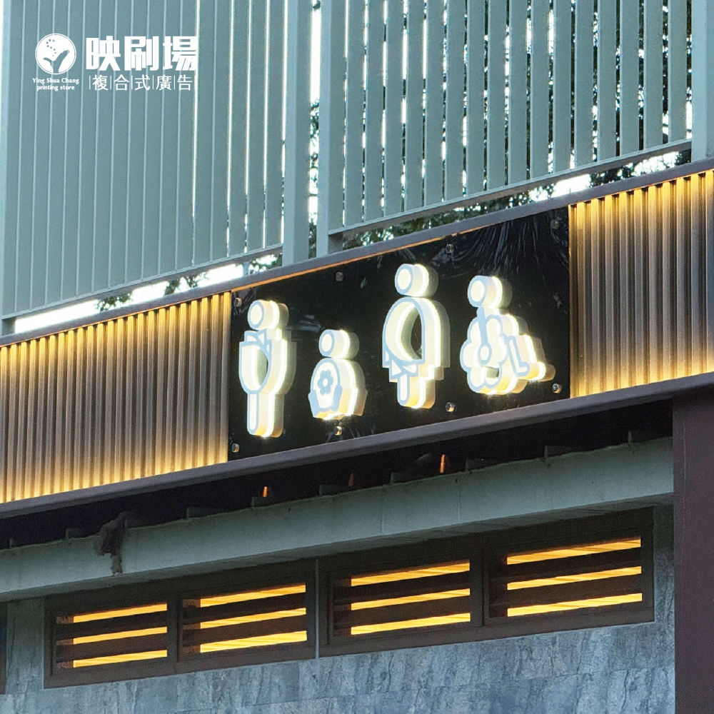 不鏽鋼背光字LED發光字-廁所標誌