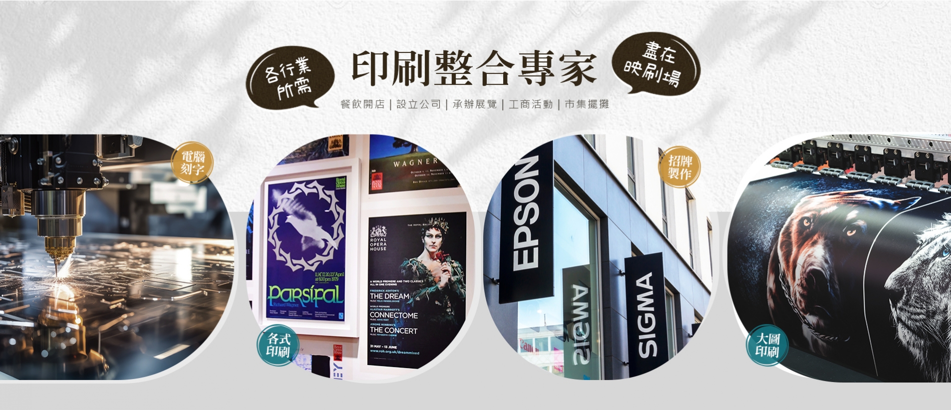 映刷場－印刷整合專家形象橫幅，展示電腦刻字、各式印刷、招牌製作與大圖印刷等服務