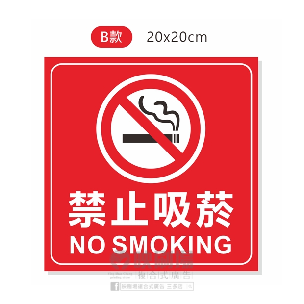 禁止吸菸-B.jpg
