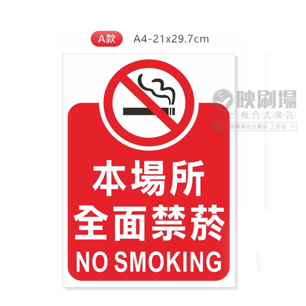 禁止吸菸-A.jpg