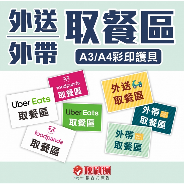 20210603映刷場三多_彩印護貝_ubereats_foodpanda外送-1.jpg