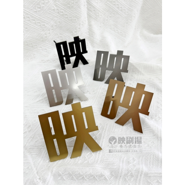 金屬烤漆字.jpg