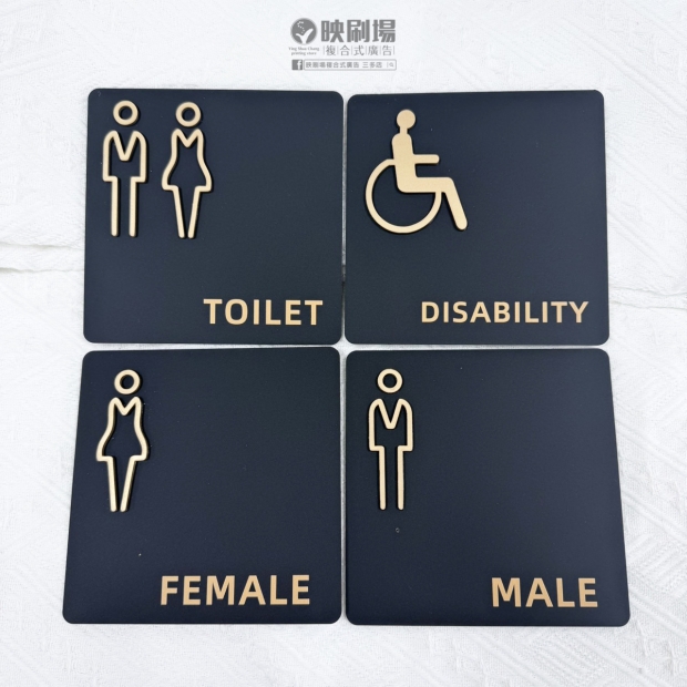 立體洗手間標示牌．廁所標誌牌