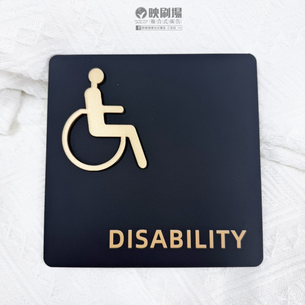 立體洗手間標示牌．廁所標誌牌