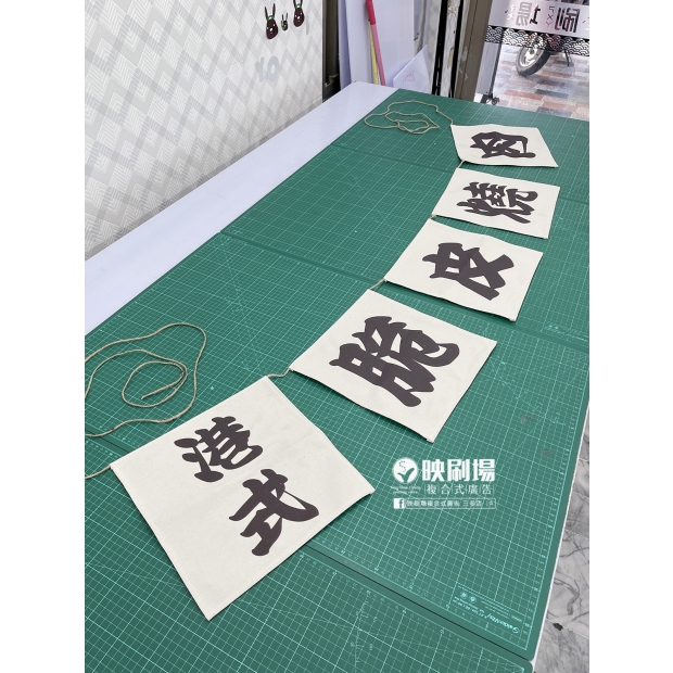 棉麻布客製化印刷-車繩