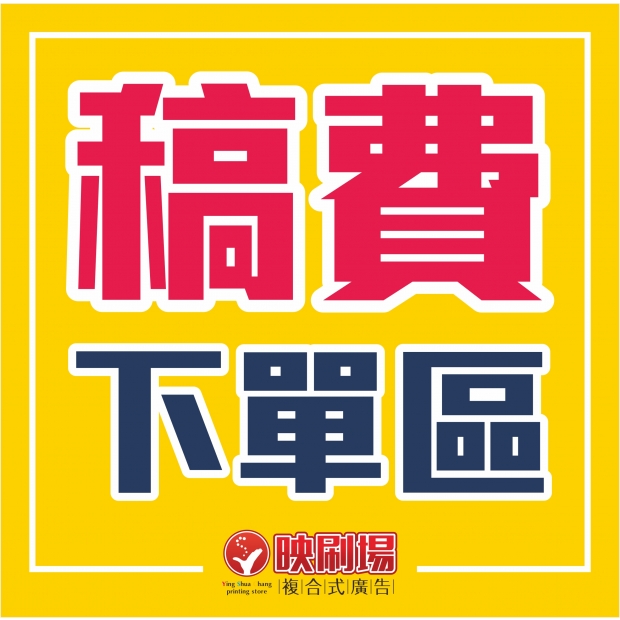 稿費下單區