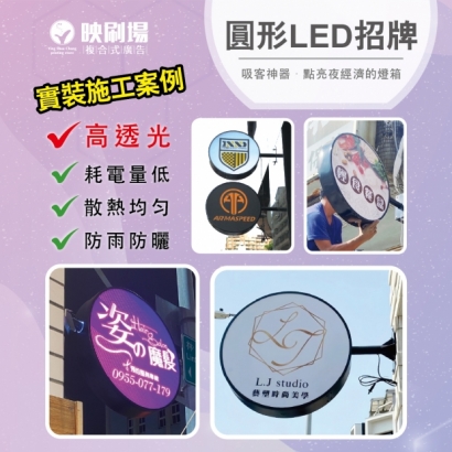 20250710映刷場三多自用_圓形LED招牌-04.jpg 20250710映刷場三多自用_圓形LED招牌-04.jpg