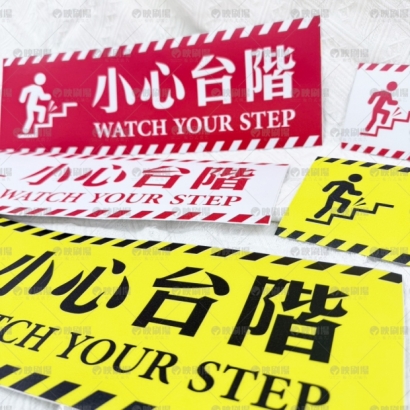 小心台階貼紙1_滿版浮水印_.jpg 小心台階貼紙1_滿版浮水印_.jpg