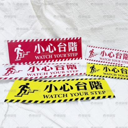 小心台階貼紙-大小_滿版浮水印_.jpg 小心台階貼紙-大小_滿版浮水印_.jpg