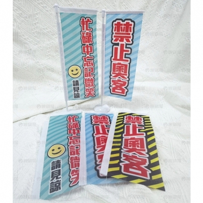 桌上旗實拍_滿版浮水印_.jpg 桌上旗實拍_滿版浮水印_.jpg