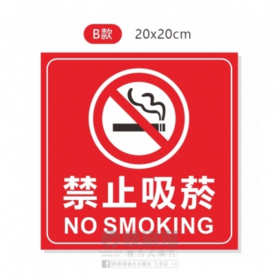 禁止吸菸-B.jpg 禁止吸菸-B.jpg
