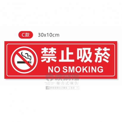禁止吸菸-C.jpg 禁止吸菸-C.jpg