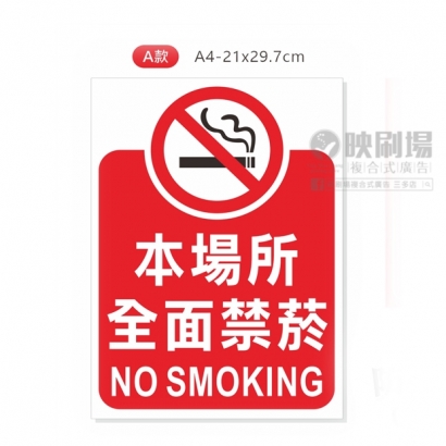 禁止吸菸-A.jpg 禁止吸菸-A.jpg