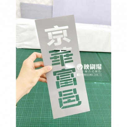 噴漆板-02.jpg 噴漆板-02.jpg