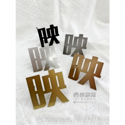 金屬烤漆字.jpg 金屬烤漆字.jpg