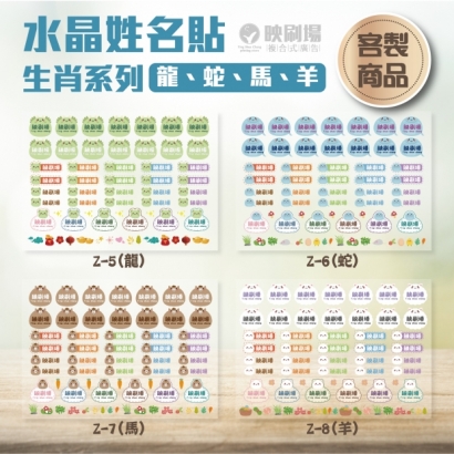 水晶貼/姓名貼-生肖 水晶貼/姓名貼-生肖